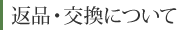 返品・交換について