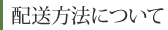 配送方法について