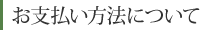 お支払い方法について