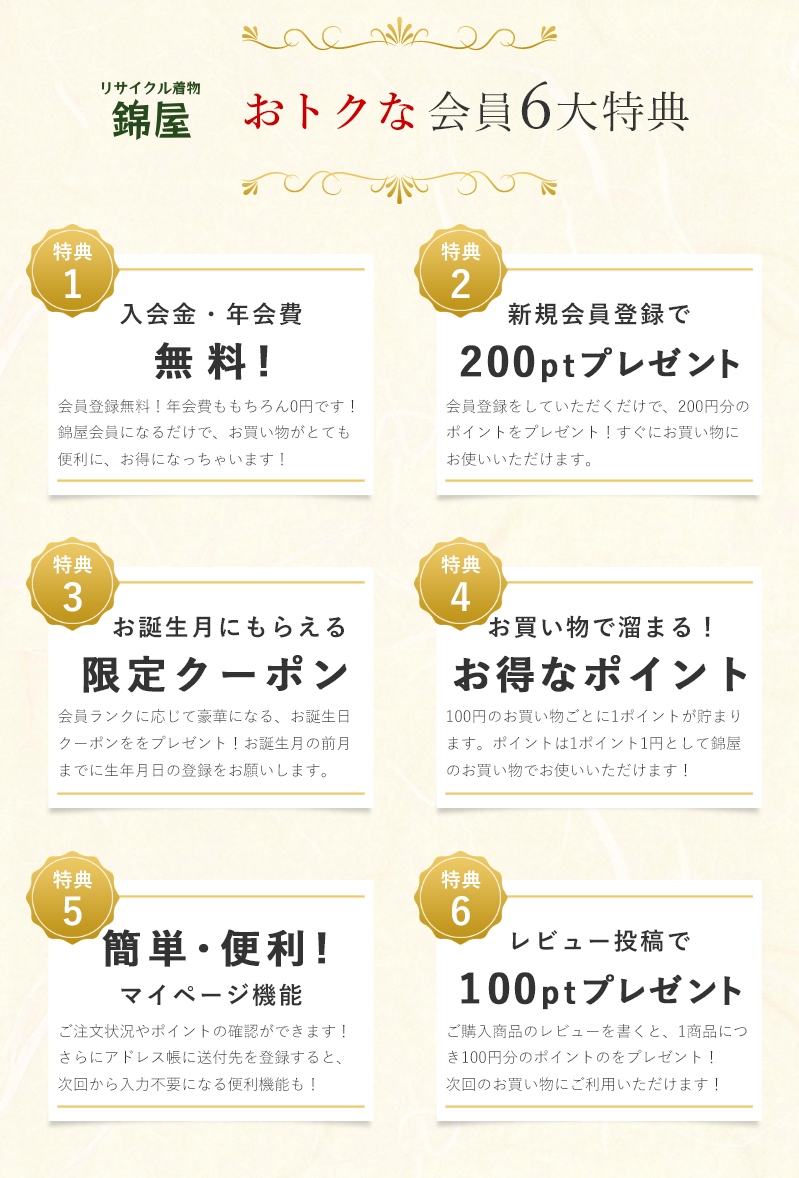 今、リサイクル着物錦屋の会員登録するならお得です