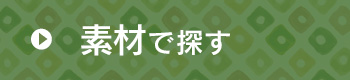 中古着物・アンティーク帯を素材で探す