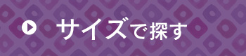 アンティーク着物・リサイクル帯をサイズで探す