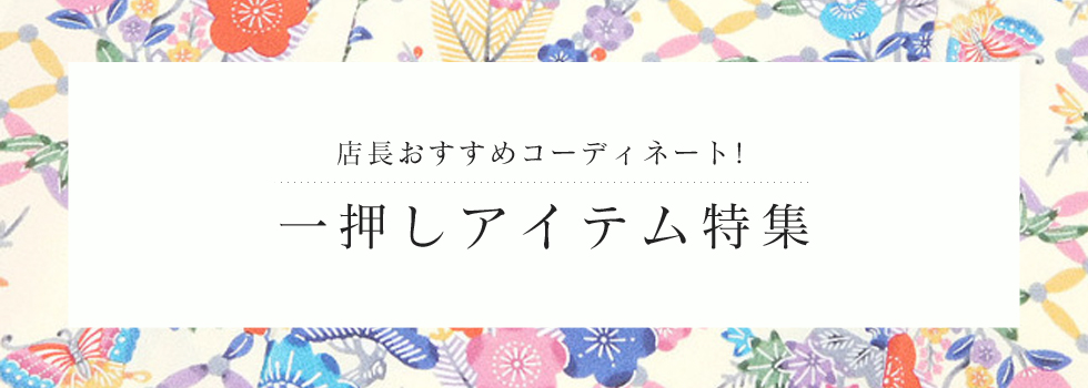 店長おすすめコーディネート!一押しアイテム特集