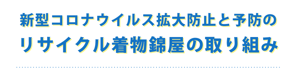 新型コロナウイルス感染症拡大防止の取り組みについて