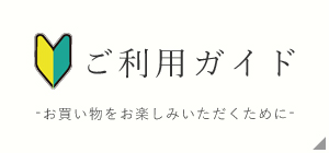 リサイクル着物錦屋のショップご利用ガイド