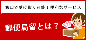 通販で購入後の郵便局留めについて