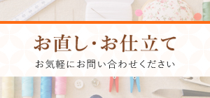 リサイクル着物錦屋のお直し・お仕立てのご説明