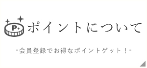 リサイクル着物錦屋のショップポイントについて