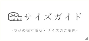 リサイクル着物錦屋のサイズガイド