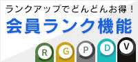 ランクアップでどんどんお得！会員ステージ機能