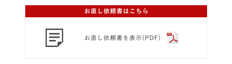 お直し依頼書を表示