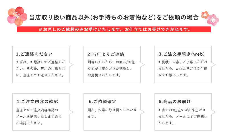 当店取り扱い商品以外(お手持ちのお着物など)をご依頼の場合