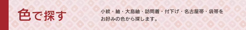 リサイクル着物・中古帯を色で探す