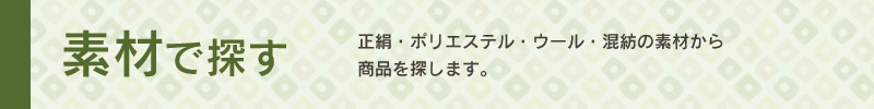 中古着物・アンティーク帯を素材から探します