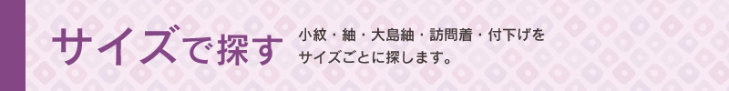 アンティーク着物をサイズから探します