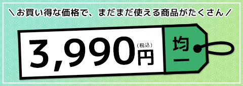 3,990円で中古きものやリサイクルおび、和雑貨が買える！