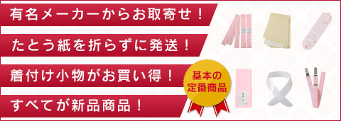 着付け小物やたとう紙など、着物の着付の基本アイテムが勢ぞろい！