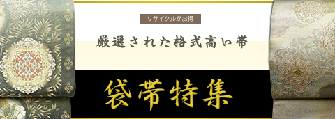 お得なリサイクル袋帯、中古袋帯、アンティーク袋帯特集