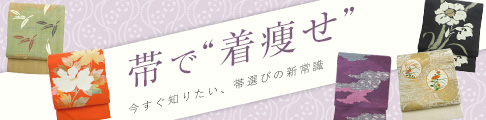 名古屋仕立ての名古屋帯は着やせ効果が期待できます