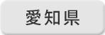 愛知県のゆうゆう窓口