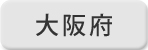 大阪府のゆうゆう窓口