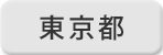 東京都のゆうゆう窓口