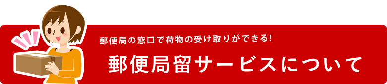 郵便局留めサービスについて