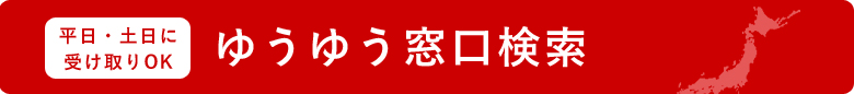 土日・平日に受け取りOK　ゆうゆう窓口検索