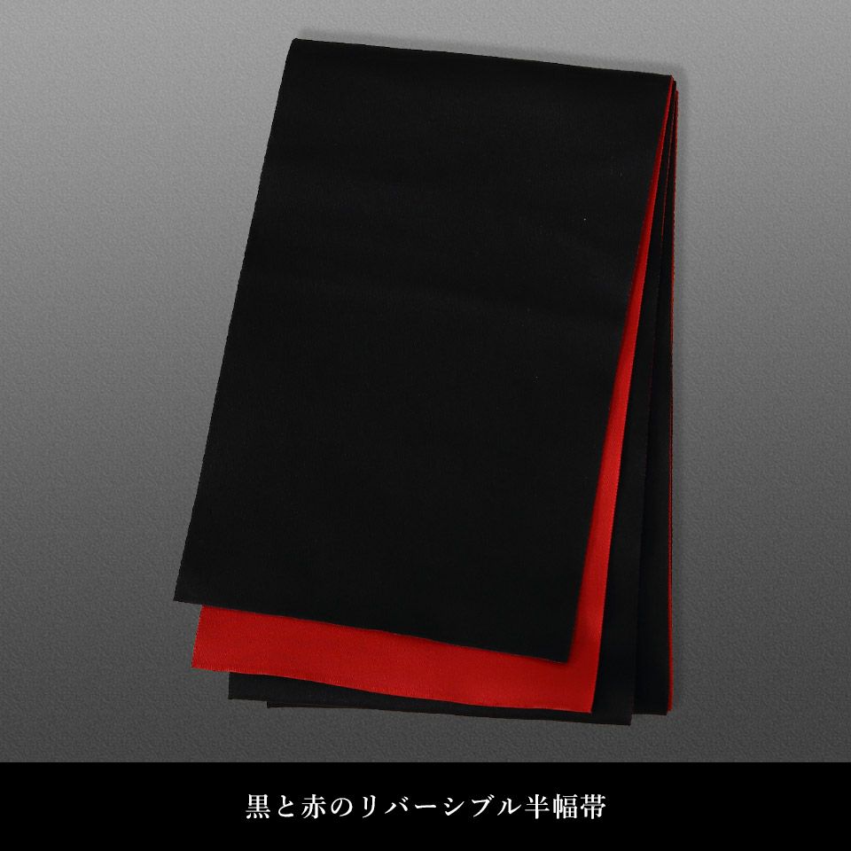 帯 半幅帯 赤 黒 リバーシブル 袴下帯 浴衣帯 洗える_画像2