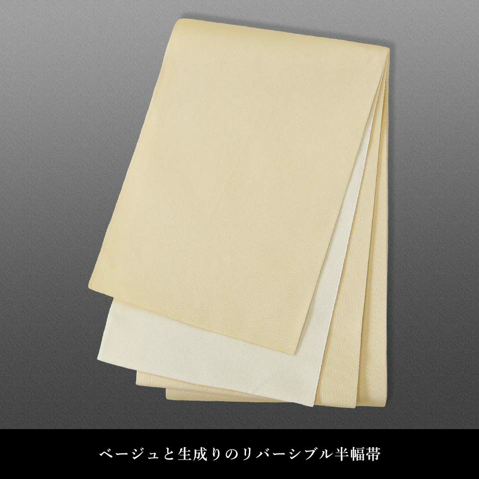 帯 半幅帯 ベージュ 生成り リバーシブル 袴下帯 浴衣帯 洗える_画像2