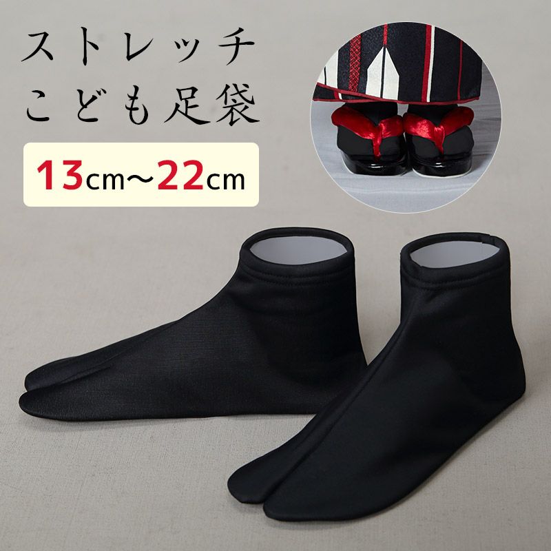 黒足袋 子供用 ストレッチ_画像1