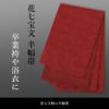帯 半幅帯 赤  袴下帯 浴衣帯 洗える_画像2