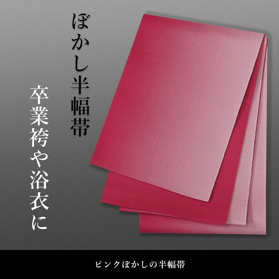 帯 半幅帯 ピンク ぼかし  袴下帯 浴衣帯 洗える_画像2