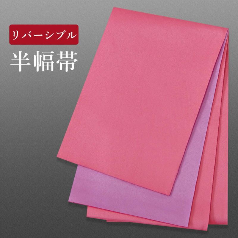 帯 半幅帯 ピンク 紫 リバーシブル  袴下帯 浴衣帯 洗える_画像1