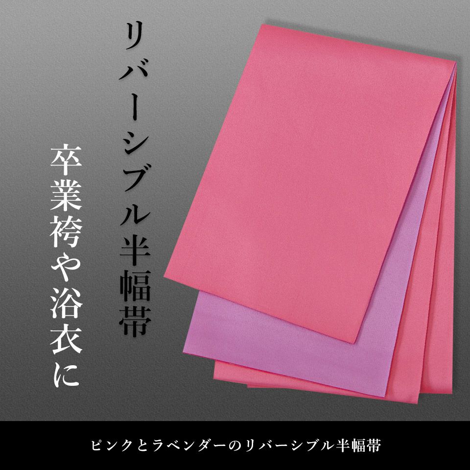 帯 半幅帯 ピンク 紫 リバーシブル  袴下帯 浴衣帯 洗える_画像2