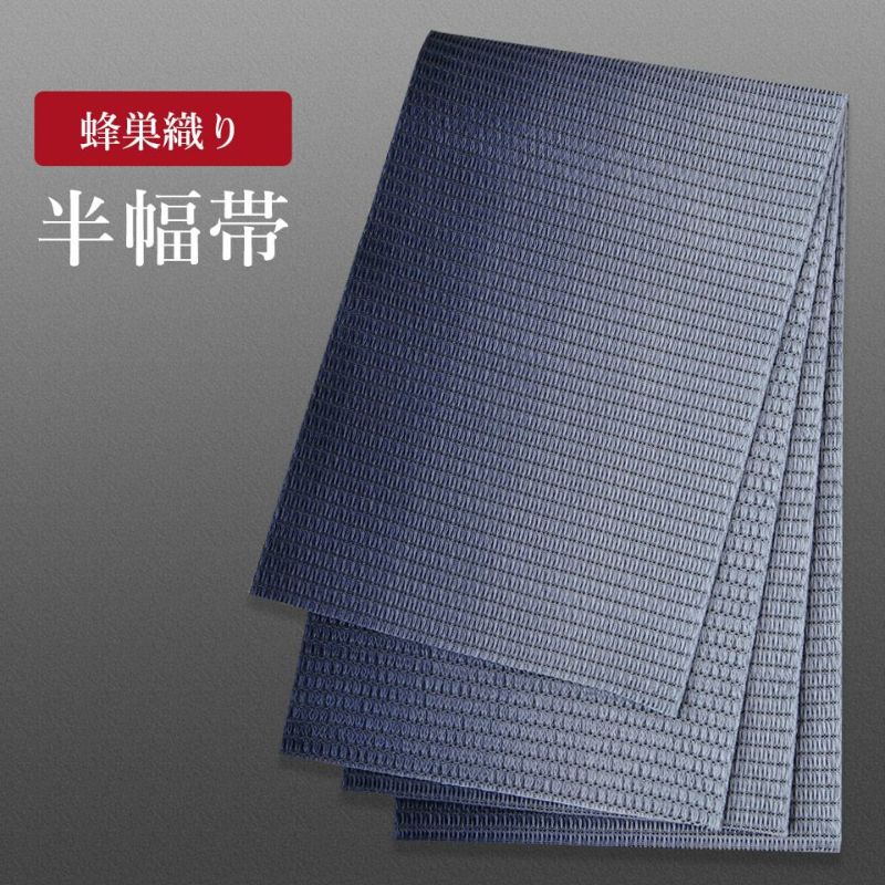 帯 半幅帯 はちす織 紺 ぼかし 袴下帯 浴衣帯 洗える_画像1