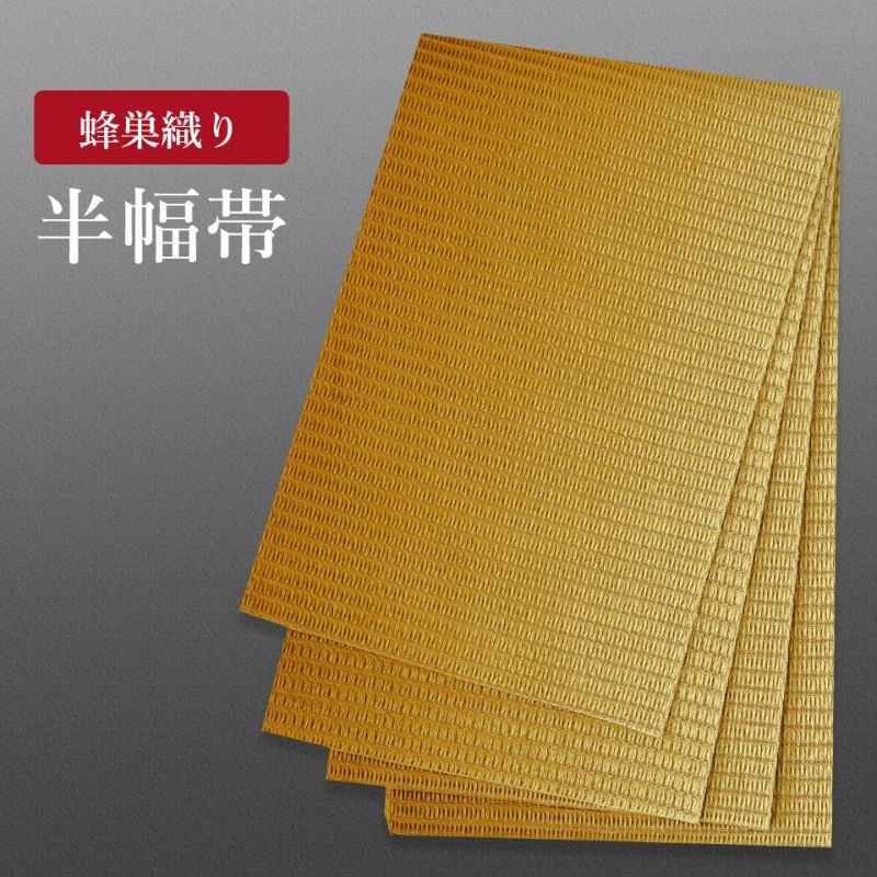 帯 半幅帯 はちす織 金茶 ぼかし 袴下帯 浴衣帯 洗える_画像1
