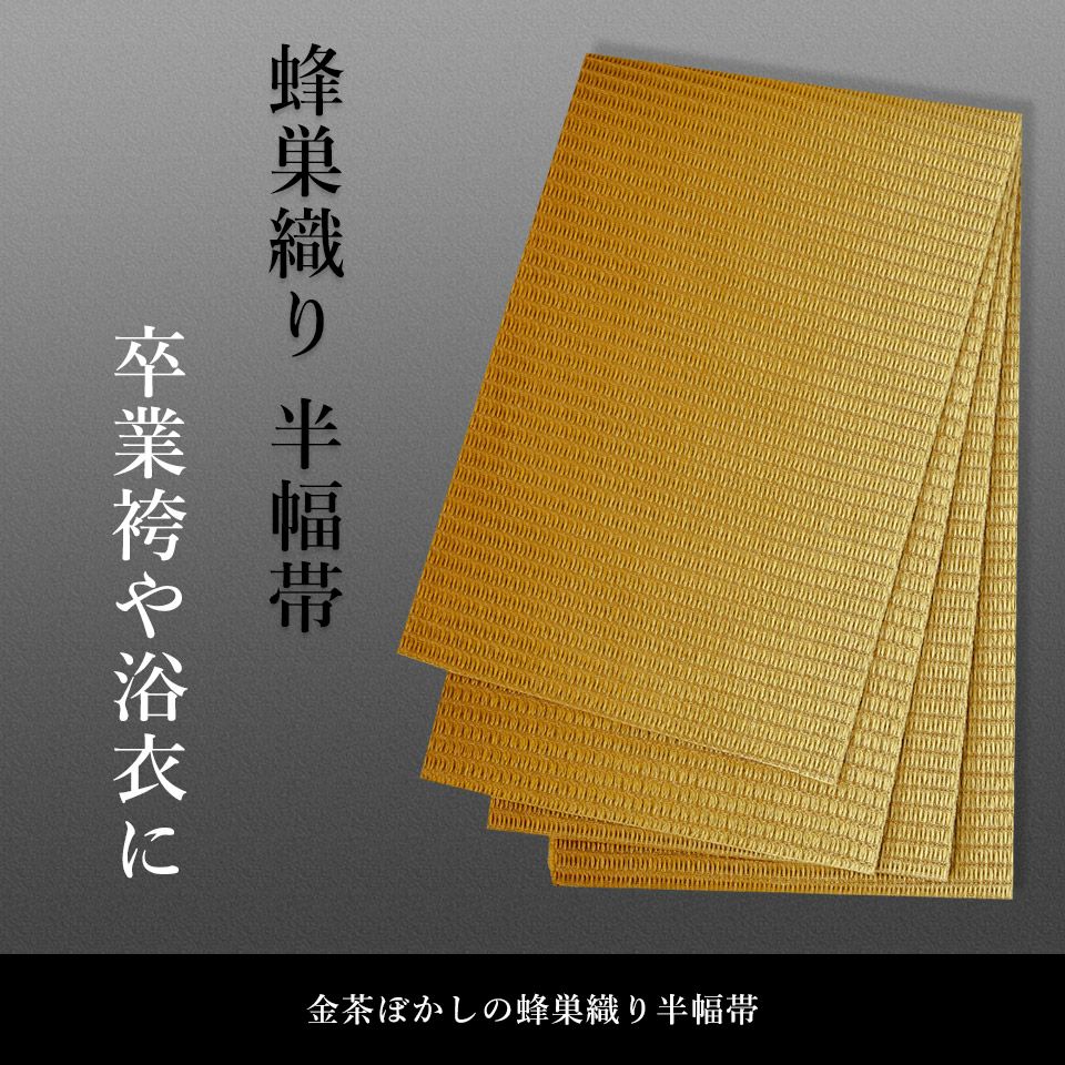 帯 半幅帯 はちす織 金茶 ぼかし 袴下帯 浴衣帯 洗える_画像2