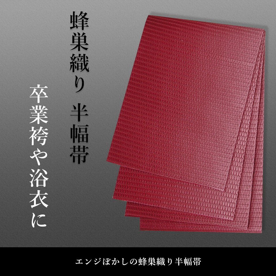 帯 半幅帯 はちす織 エンジ ぼかし 袴下帯 浴衣帯 洗える_画像2