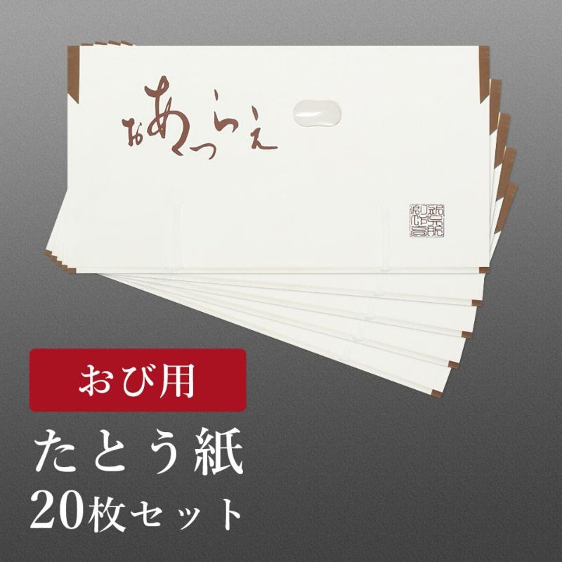 たとう紙20枚セット おび用_画像1
