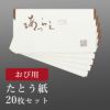 たとう紙20枚セット おび用_画像1
