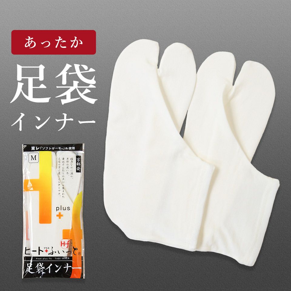 足袋インナー ヒートふぃっと 秋冬_画像1
