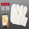 足袋インナー ヒートふぃっと 秋冬_画像1