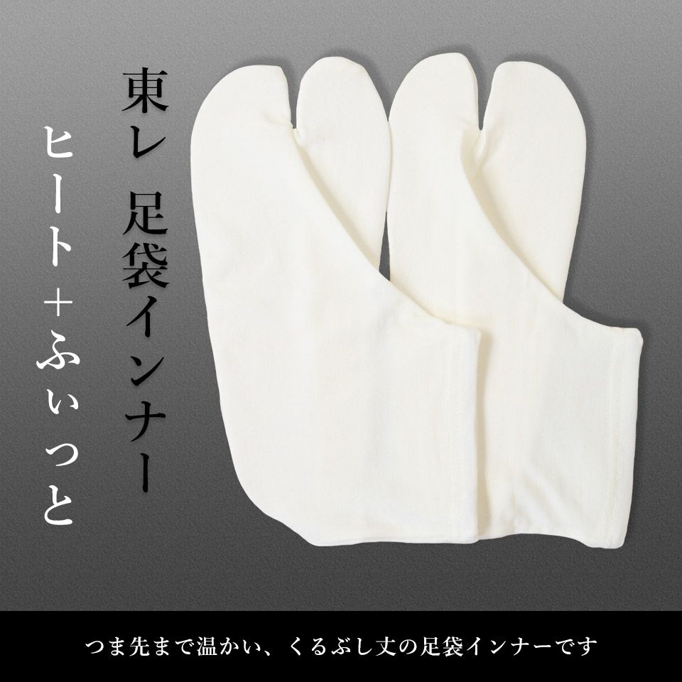 足袋インナー ヒートふぃっと 秋冬_画像2