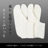 足袋インナー ヒートふぃっと 秋冬_画像2