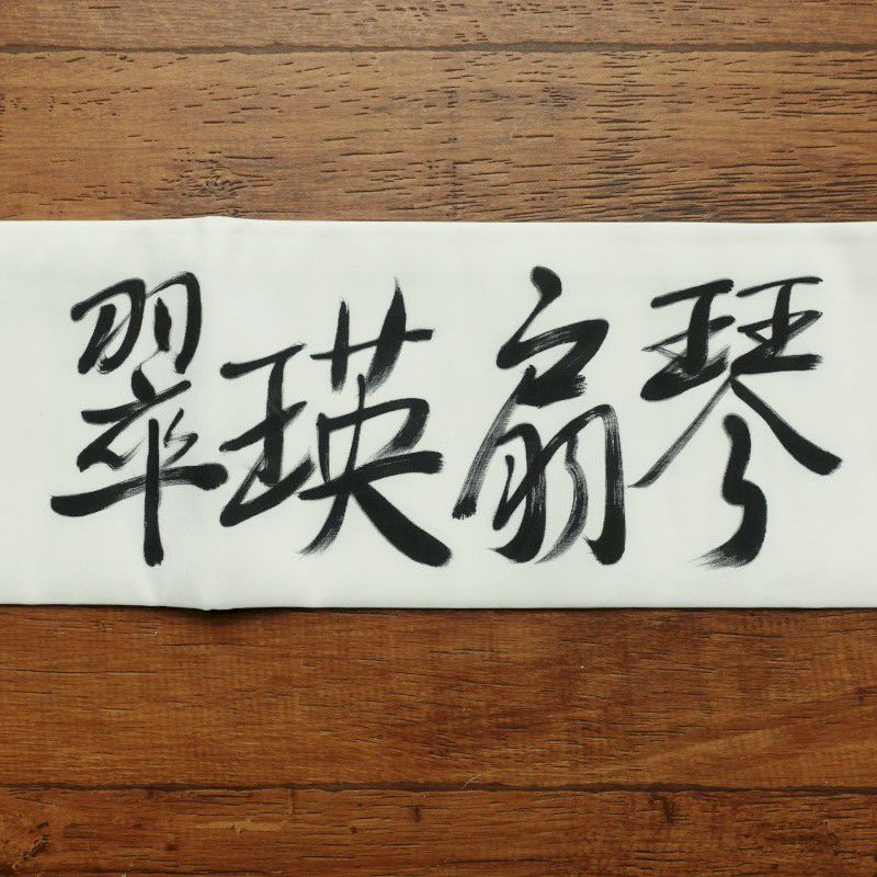 名古屋帯 太鼓柄 正絹 その他の柄 名古屋仕立て 白_画像12