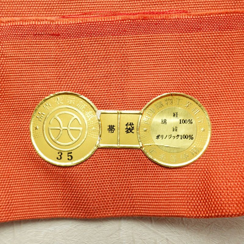 帯反物 証紙あり 一般用 混紡 縞柄・線柄 橙_画像20