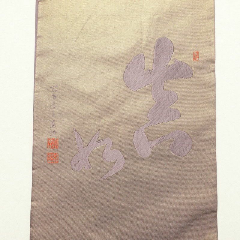 袋帯 川島織物 天台座主恵諦 山田恵諦 太鼓柄 フォーマル用 正絹 その他の柄 紫・藤色_画像8