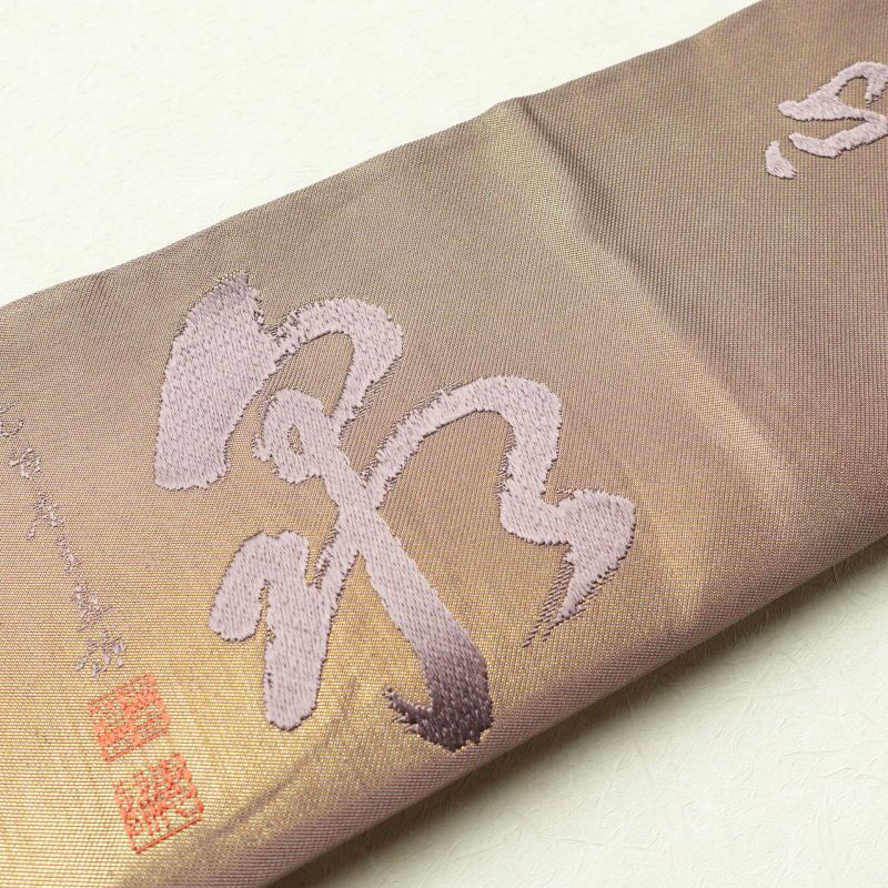 袋帯 川島織物 天台座主恵諦 山田恵諦 太鼓柄 フォーマル用 正絹 その他の柄 紫・藤色_画像21