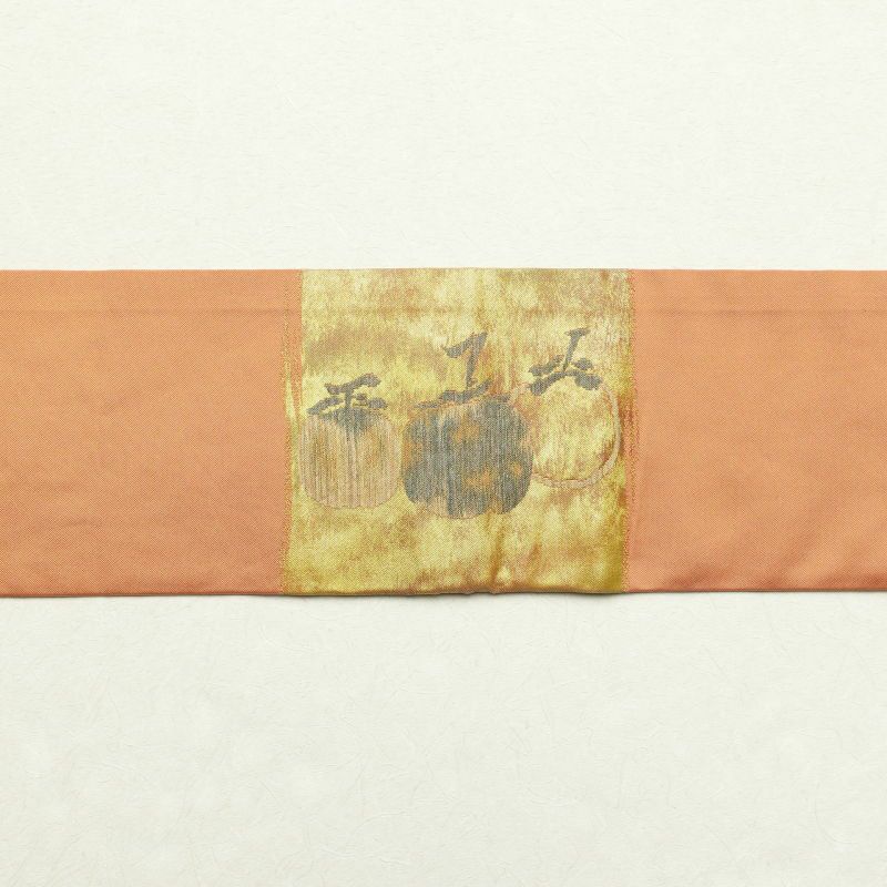 名古屋帯 太鼓柄 正絹 木の葉・植物柄 名古屋仕立て 橙_画像17